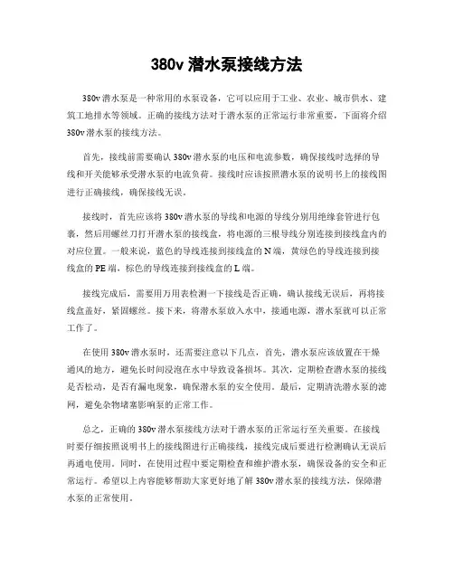 380v潜水泵接线方法