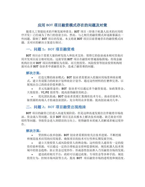 应用BOT项目融资模式存在的问题及对策
