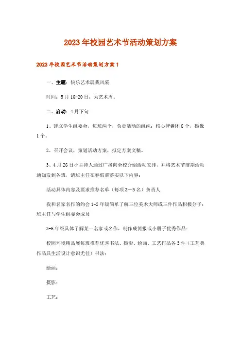 2023年校园艺术节活动策划方案_3