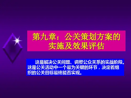 第九章：公关策划方案的实施及效果评估