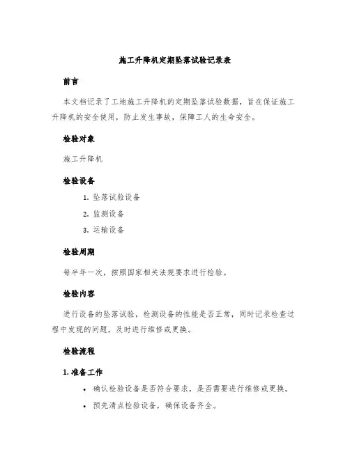 施工升降机定期坠落试验记录表