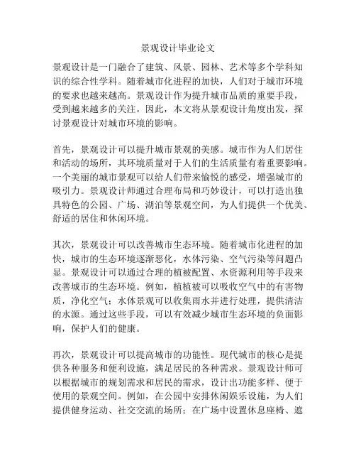 景观设计毕业论文