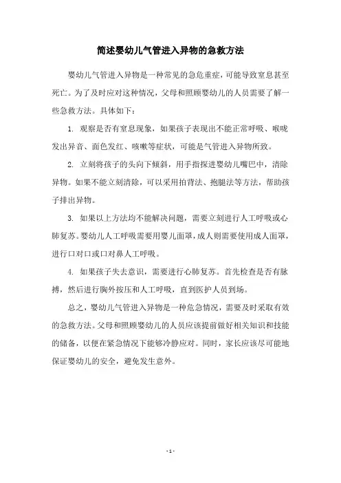 简述婴幼儿气管进入异物的急救方法