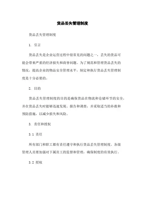 货品丢失管理制度