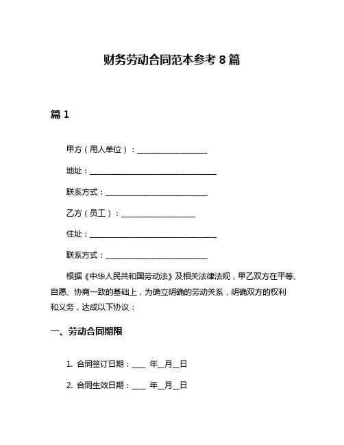 财务劳动合同范本参考8篇