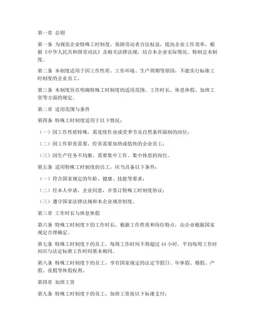 企业特殊工时管理制度范本