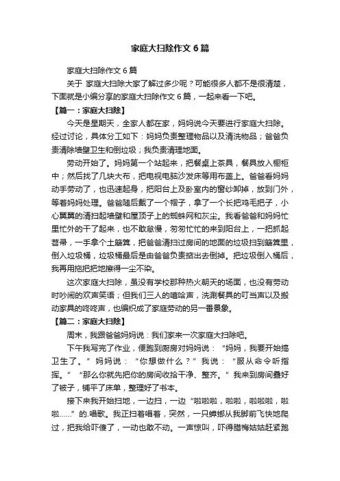 家庭大扫除作文6篇