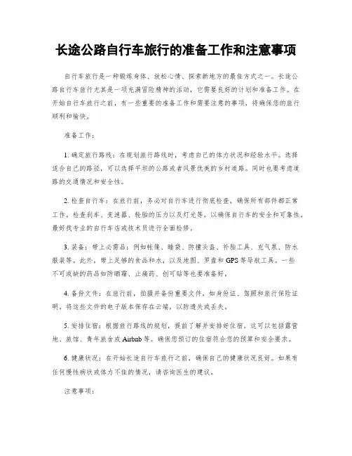 长途公路自行车旅行的准备工作和注意事项