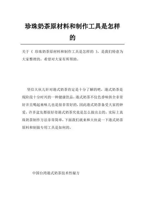 珍珠奶茶原材料和制作工具是怎样的