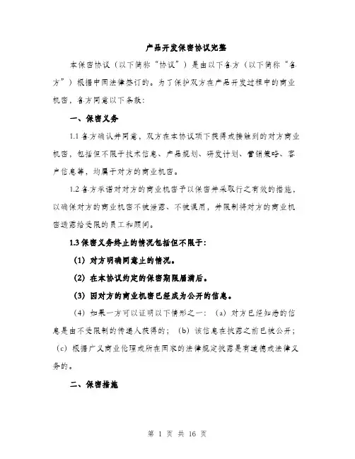 产品开发保密协议完整(五篇)