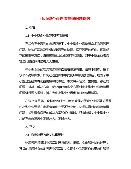 中小型企业物流管理问题探讨