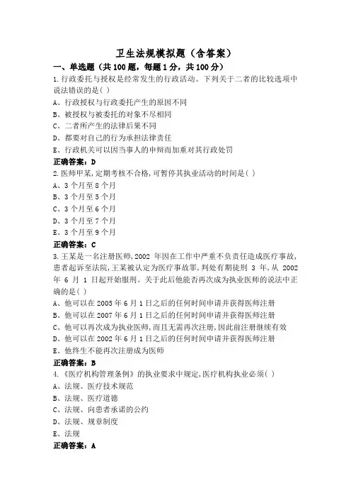 卫生法规模拟题(含答案)
