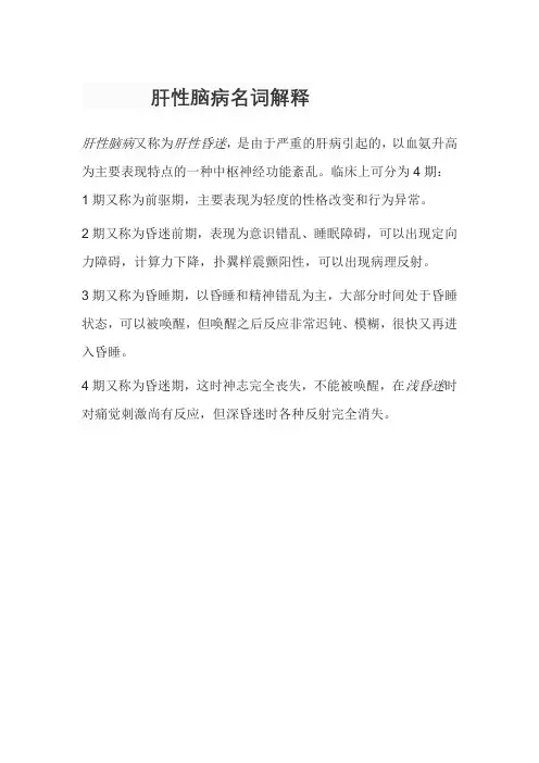 肝性脑病名词解释