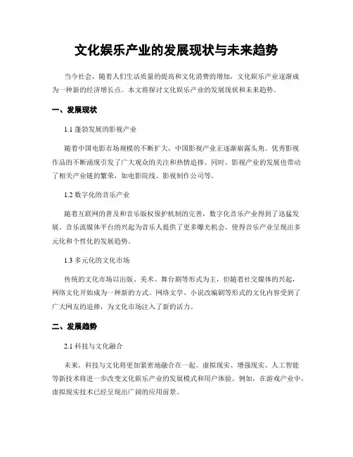 文化娱乐产业的发展现状与未来趋势