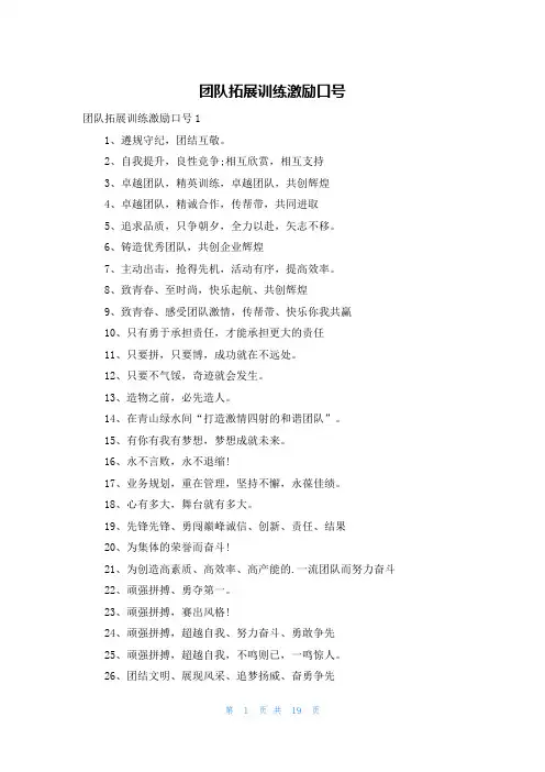 团队拓展训练激励口号