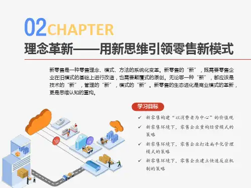 新零售运营管理 2 零售新模式