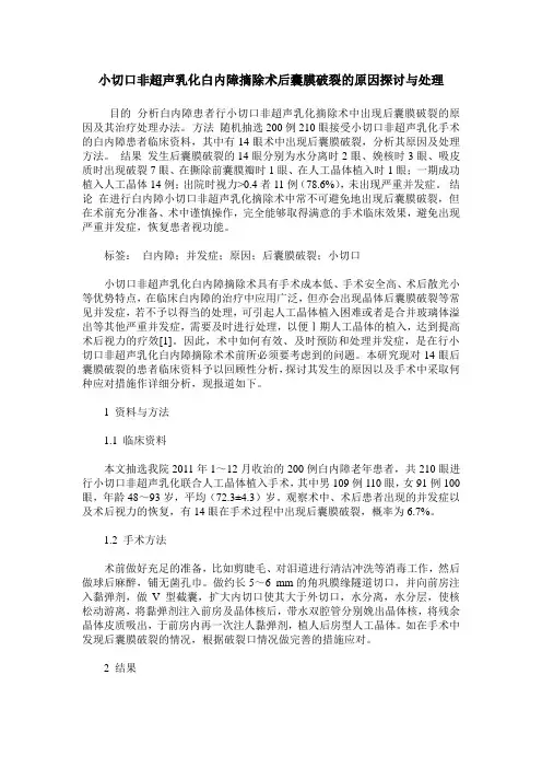 小切口非超声乳化白内障摘除术后囊膜破裂的原因探讨与处理