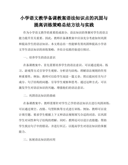 小学语文教学备课教案语法知识点的巩固与提高训练策略总结方法与实践