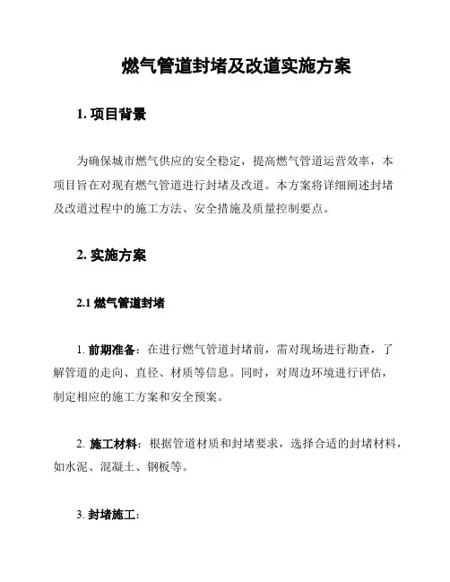 燃气管道封堵及改道实施方案
