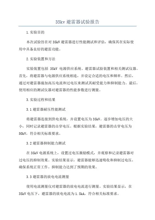 35kv避雷器试验报告