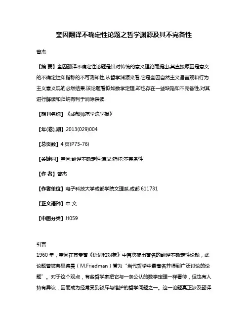 奎因翻译不确定性论题之哲学渊源及其不完备性