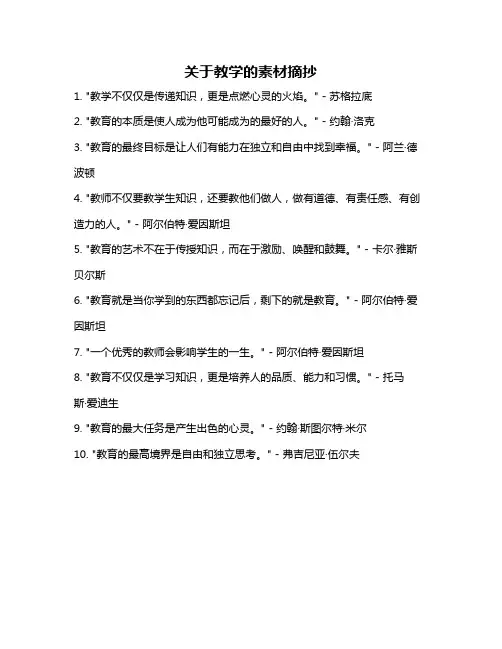 关于教学的素材摘抄