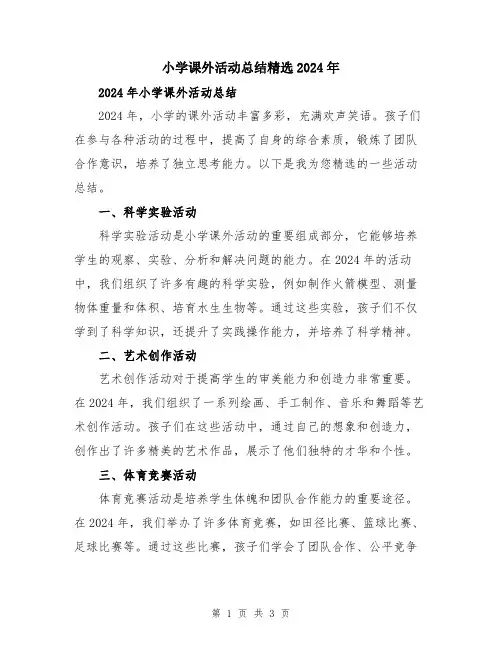 小学课外活动总结精选2024年
