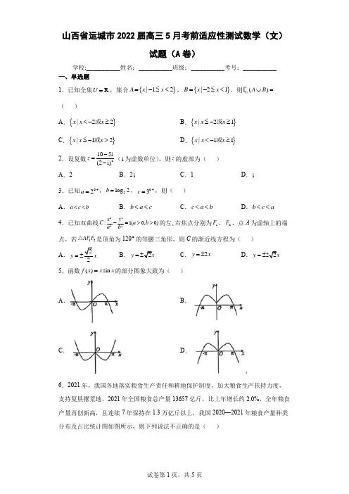 山西省运城市2022届高三5月考前适应性测试数学(文)试题(A卷)(含答案解析)
