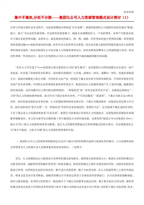 集中不集权分权不分散——集团化公司人力资源管理模式设计探讨(1)