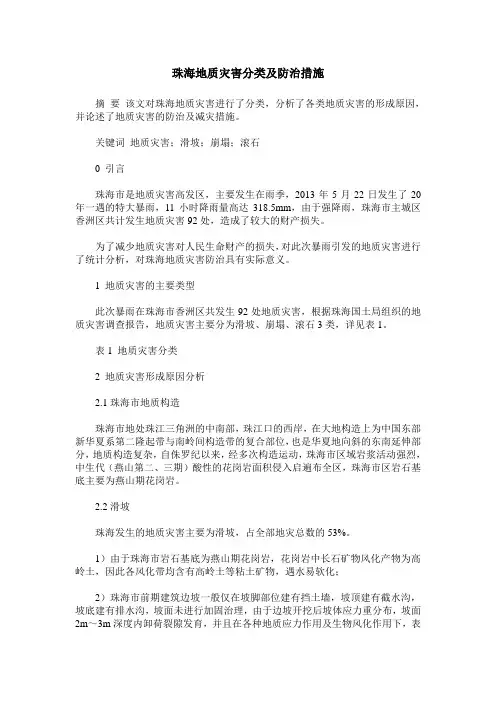 珠海地质灾害分类及防治措施