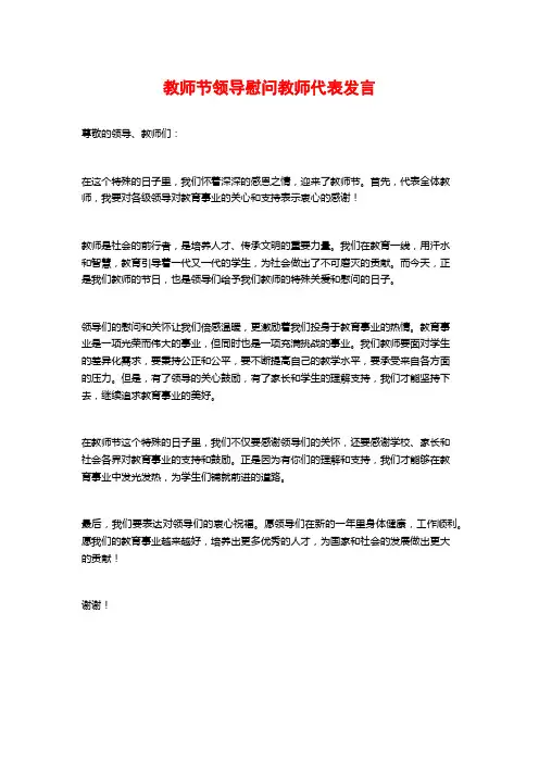 教师节领导慰问教师代表发言