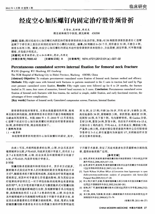 经皮空心加压螺钉内固定治疗股骨颈骨折