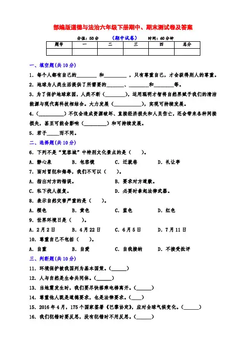 部编版道德与法治六年级下册期中、期末检测试卷(附答案)
