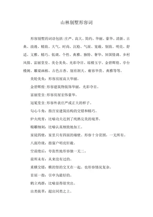 山林别墅形容词