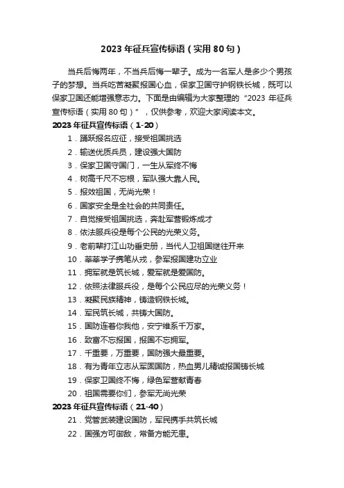 2023年征兵宣传标语（实用80句）