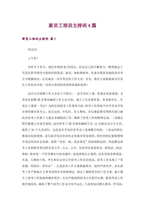 新员工培训主持词4篇