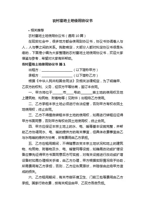 农村墓地土地使用协议书