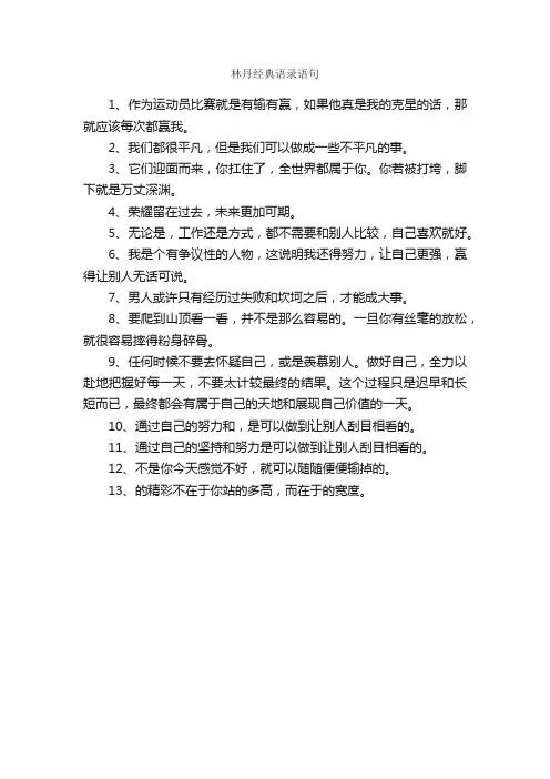 林丹经典语录语句_经典语录