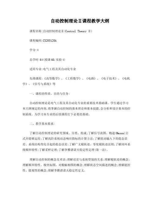 自动控制理论II课程教学大纲04