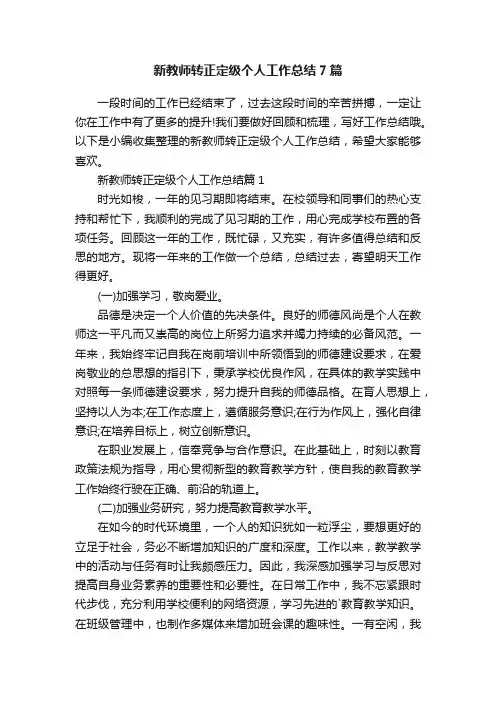 新教师转正定级个人工作总结7篇