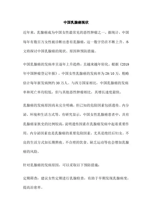 中国乳腺癌现状
