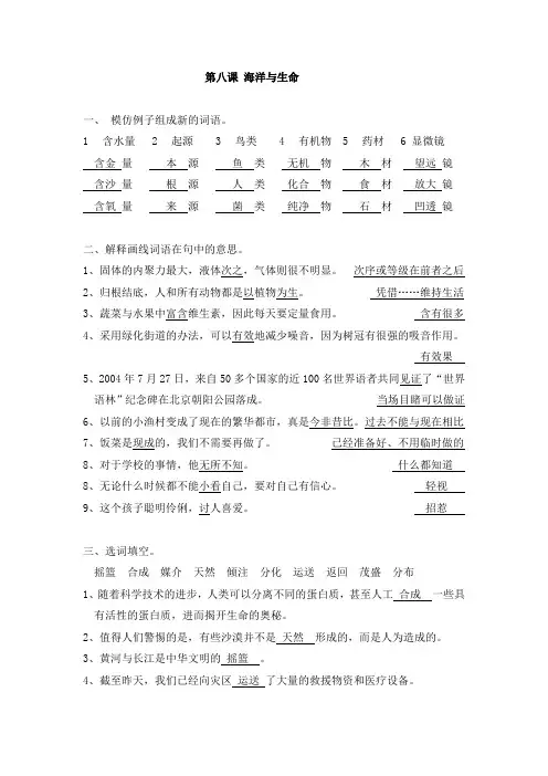 《现代汉语高级教程》上练习参考答案第八课   海洋与生命