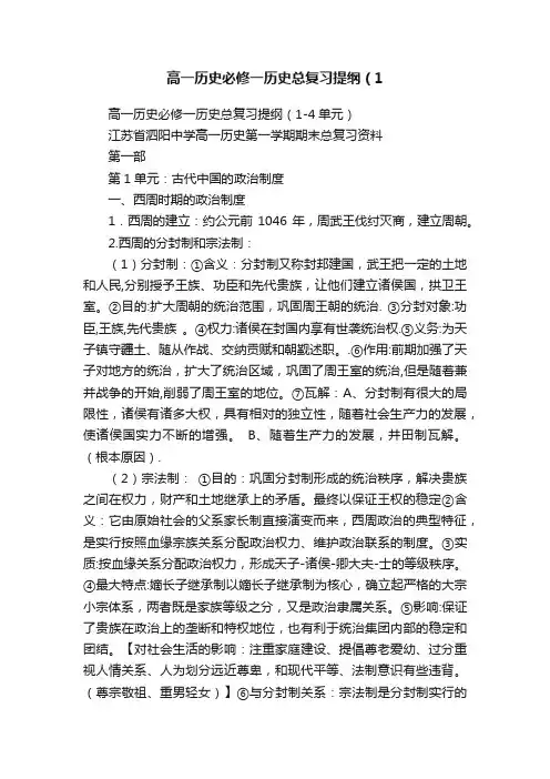高一历史必修一历史总复习提纲（1
