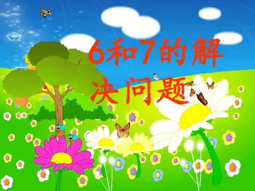 一年级上册数学第五单元6、7的加减法解决问题