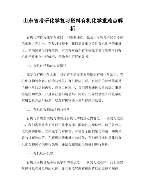 山东省考研化学复习资料有机化学重难点解析