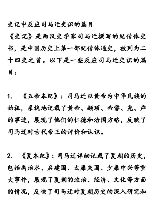 史记中反应司马迁史识的篇目