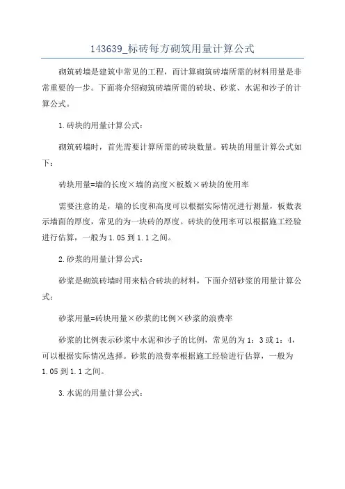 143639_标砖每方砌筑用量计算公式