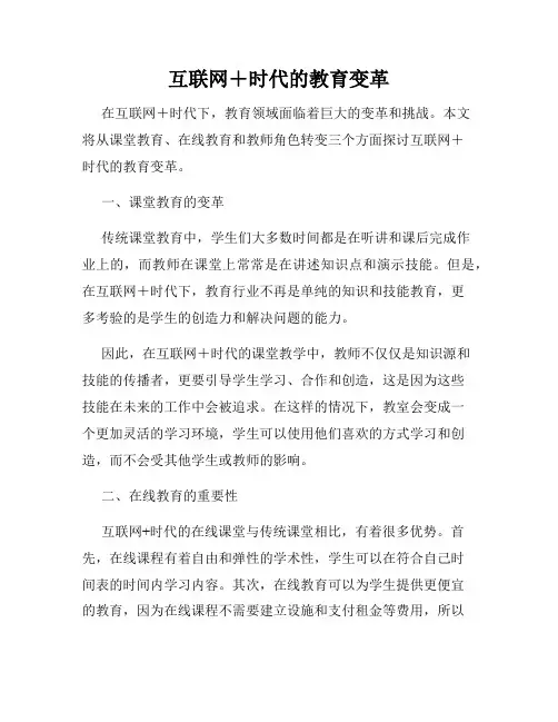 互联网+时代的教育变革