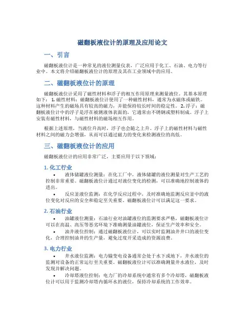 磁翻板液位计的原理及应用论文