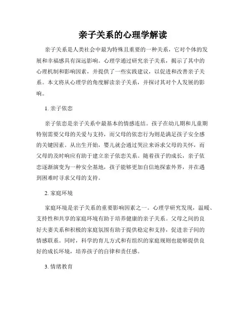 亲子关系的心理学解读